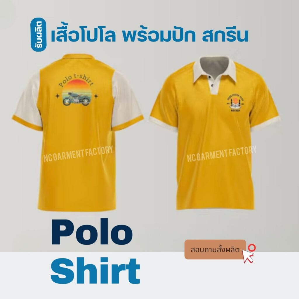 ผลิตเสื้อโปโล