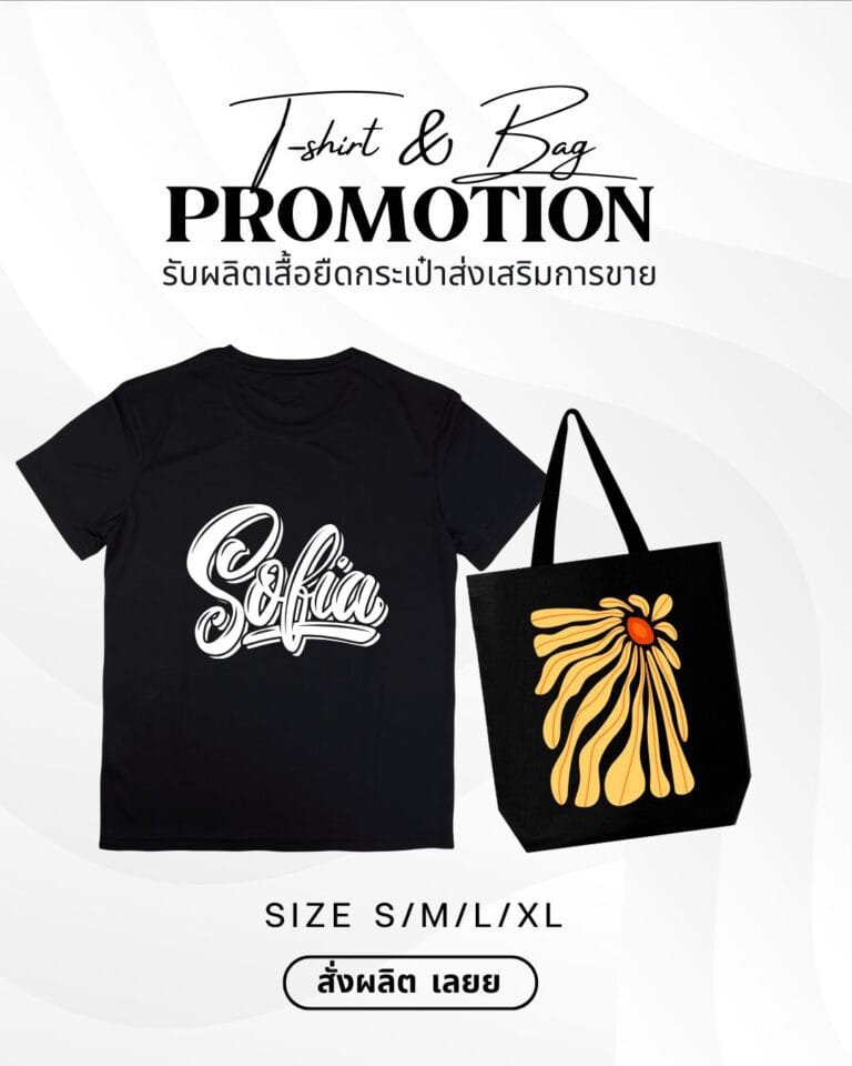 ผลิตกระเป๋า รับผลิตเสื้อยืด