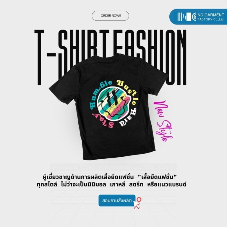ผลิตเสื้อยืดแฟชั่นราคาส่ง